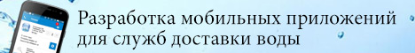 Разработка мобильных приложений - доставка воды